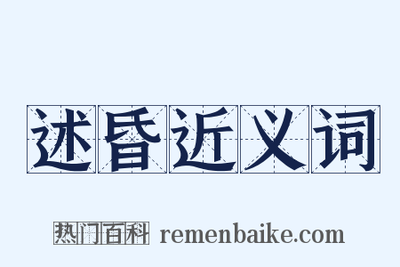 述昏近义词是什么意思的图片